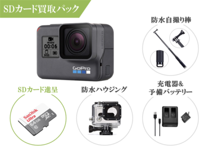 格安レンタル] GoPro HERO6 BLACK 初心者用セット・SDカード買取パック 