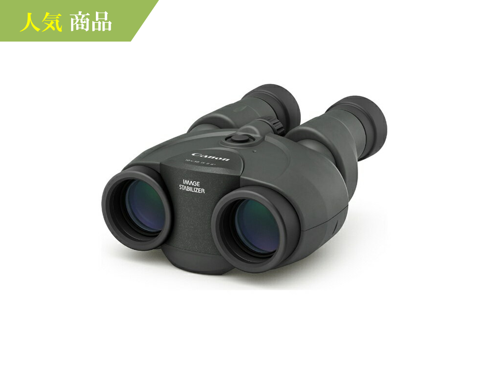 格安レンタル] CANON（キヤノン） BINOCULARS 10x30 IS II 双眼鏡 2泊3日～