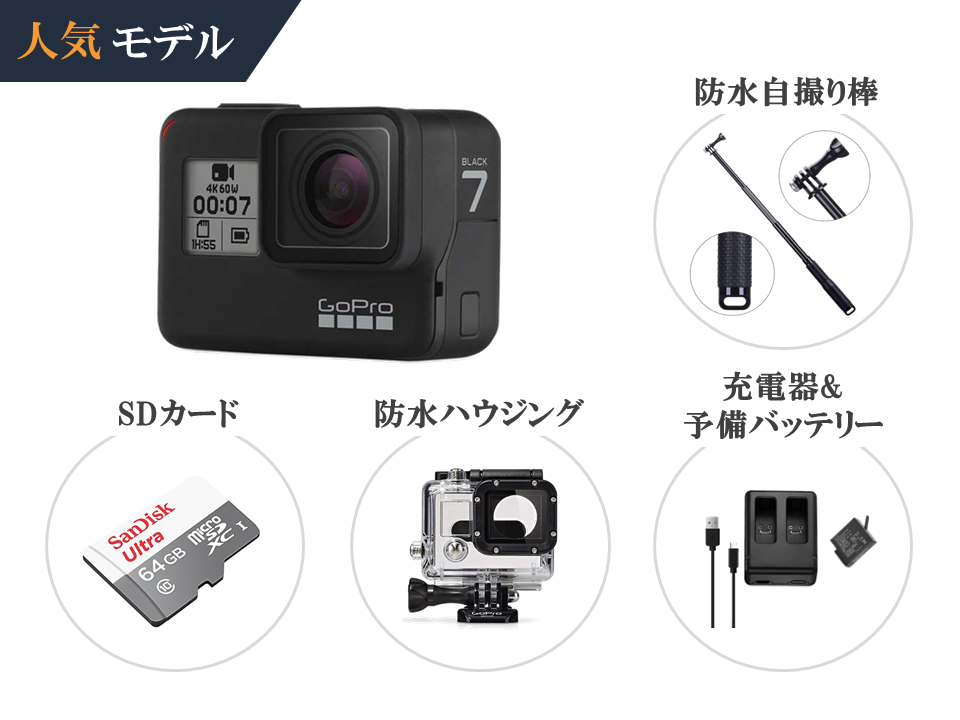 格安レンタル] GoPro HERO7 BLACK 初心者用セット 2泊3日～