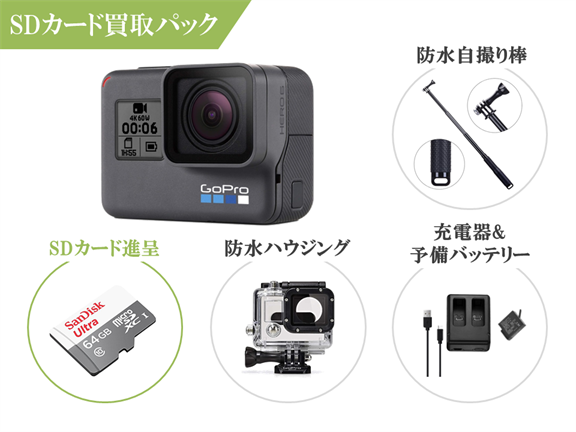 格安レンタル] GoPro HERO6 BLACK 初心者用セット・SDカード買取パック 2泊3日～