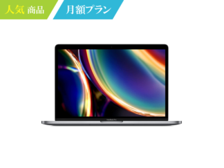 macbook Pro 2020最新モデル 月額レンタル