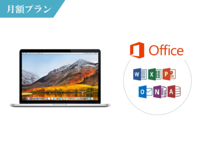 macbookmid2015_office_月額