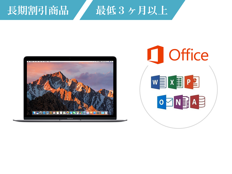 オフィス付き MacBook 12インチ 3ヶ月～ Mac OS/SSD/webカメラ 