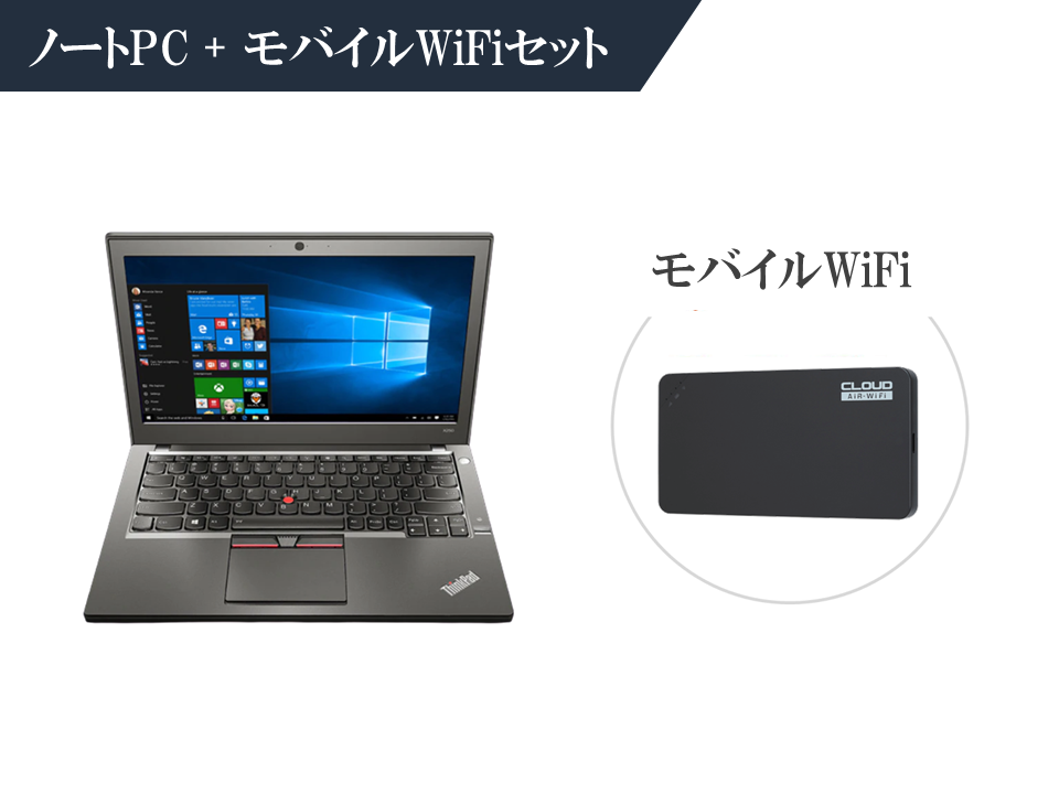 12.5型ノートパソコン＋モバイルWiFiセット 2泊3日～ Win10 OS/Core i5 