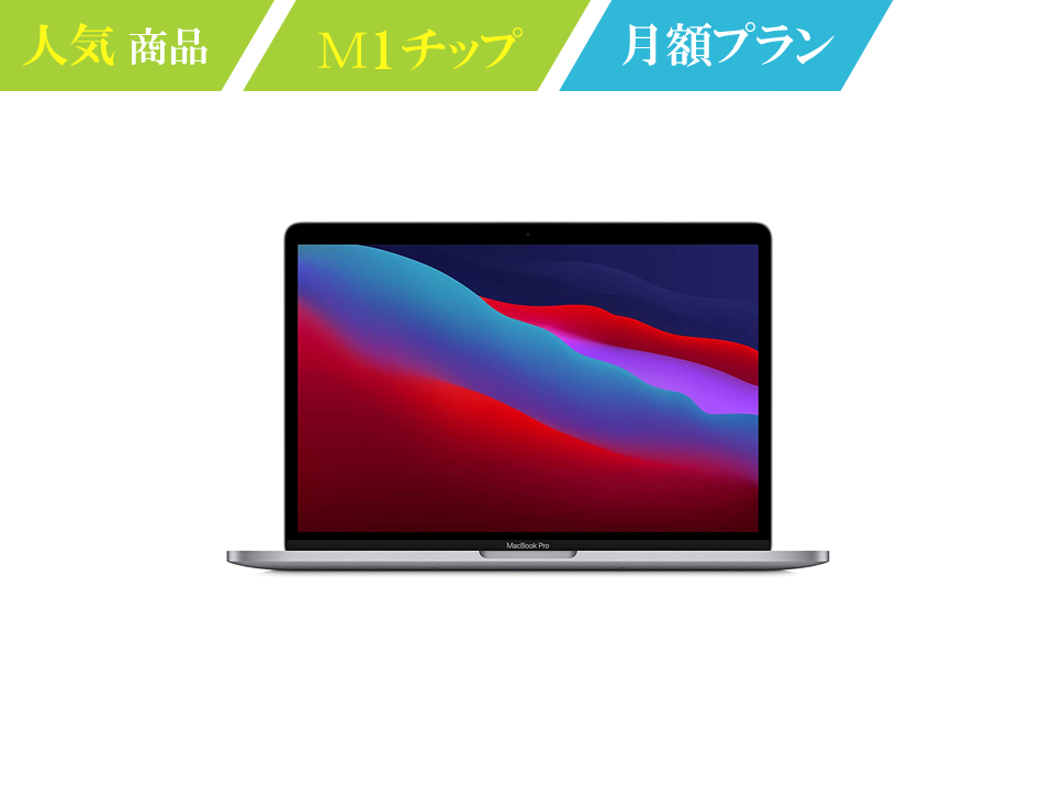 人気モデル】MacBook Pro M1チップ 1ヶ月～ SSD/8GB/2020/ハイスペック 