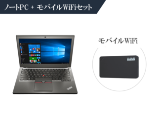 レンタルパソコンモバイルwifiセット