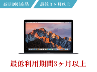 macbook 3ヶ月レンタル