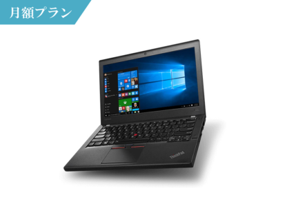 thinkpad x260 月額レンタル