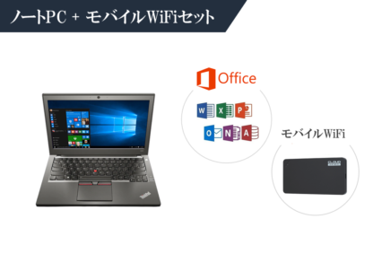 オフィス付きノートパソコンとモバイルWifiのセット