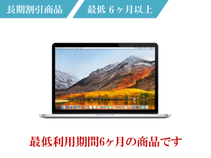 macbookpro6ヶ月レンタル