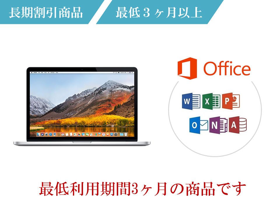 オフィス付き MacBook Pro15インチ 3ヶ月～ (Core i7/SSD) MJLQ2J/A 
