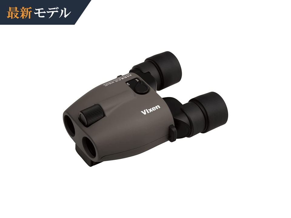 VIXEN（ビクセン）ATERA H10×21 II 防振双眼鏡 光学10倍 2泊3日 