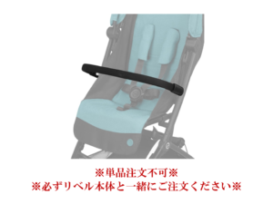 サイベックス リベル専用バンパーバー 3泊4日～ cybex LIBELLE [格安  