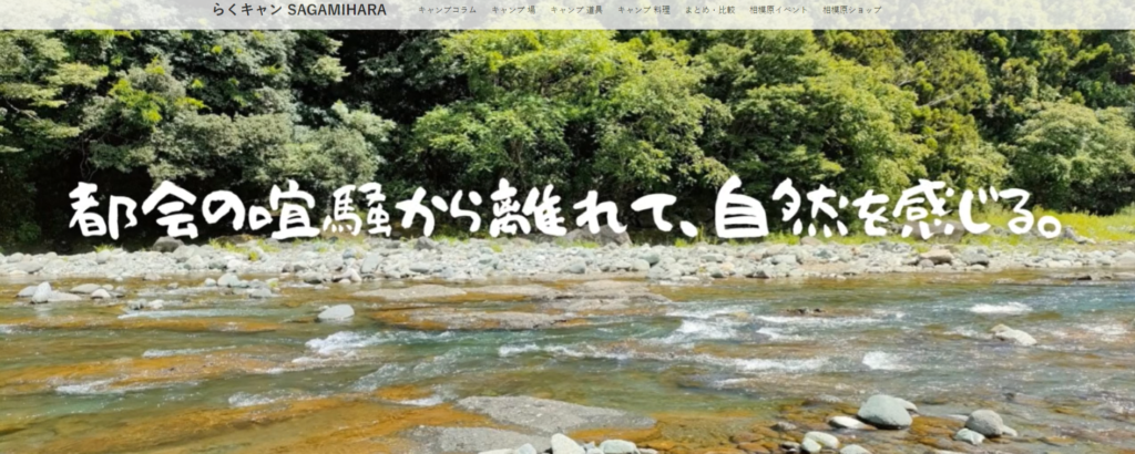 らくキャンSAGAMIHARA