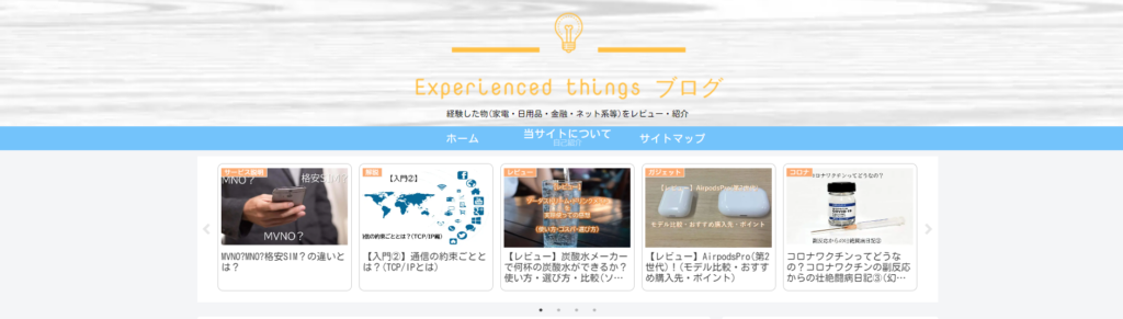 Experienced things ブログ