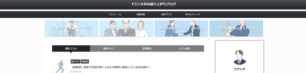 Fラン大卒の成り上がりブログ