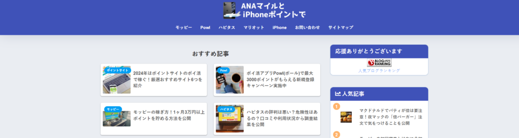 ANAマイルとiPhoneポイントで
