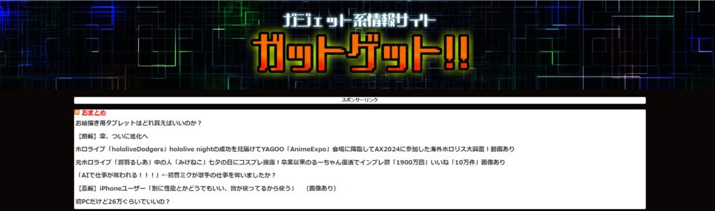 ガジェット系情報サイト ガットゲット!!