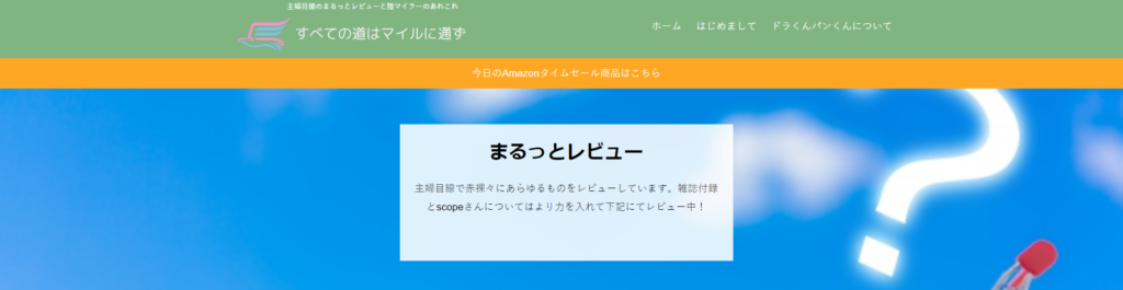 すべての道はマイルに通ず