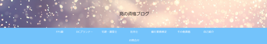 亮の資格ブログ