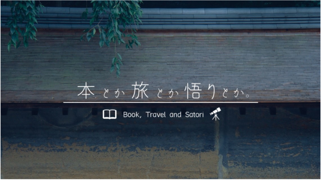 本とか旅とか悟りとか。