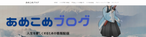 あめこめブログ 