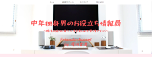 中年独身男のお役立ち情報局 